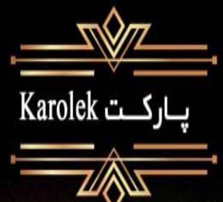 پارکت لمینت کارولک ، لمینت KAROLEK